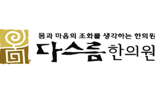 다스름한의원 이미지