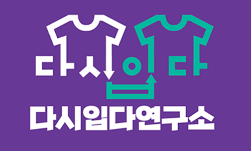 다시입다연구소 이미지