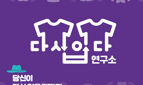 다시입다연구소 이미지