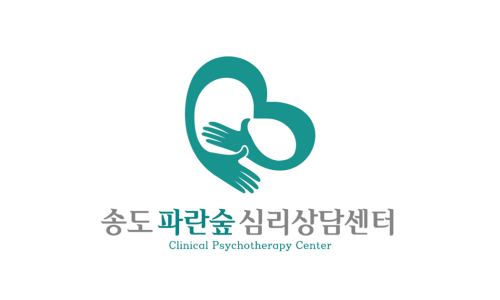 송도 파란숲 심리상담센터 이미지