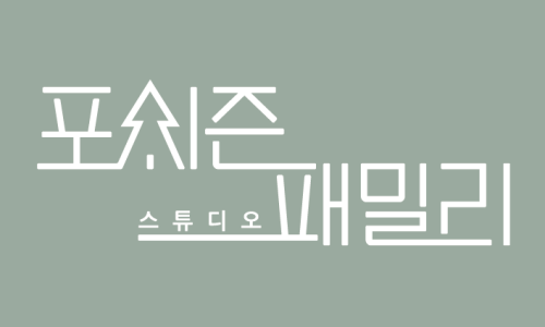 포시즌패밀리광주 이미지