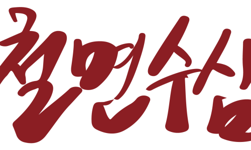짬뽕국수집 이미지