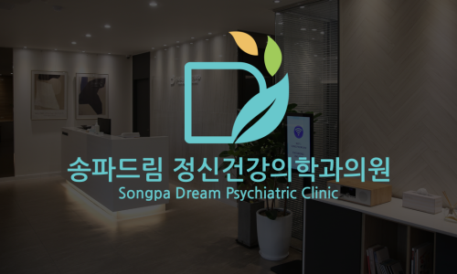 송파드림정신건강의학과의원 이미지