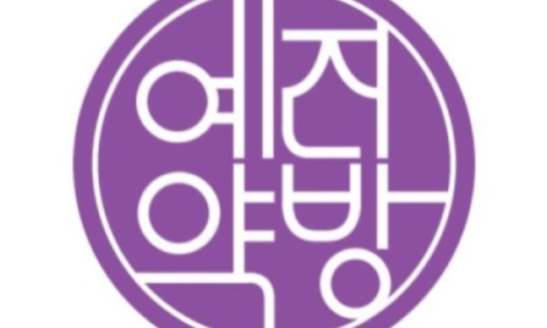 예진약방 이미지