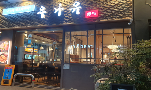 우나유 나고야식 장어덮밥 사진 5