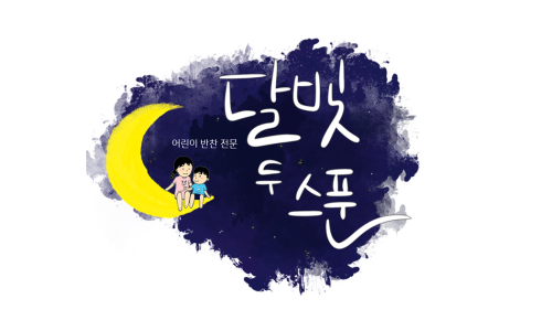 달빛두스푼 이미지