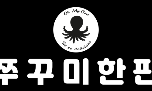 쭈꾸미한판 이미지