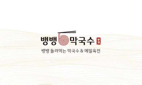 뱅뱅막국수 이미지