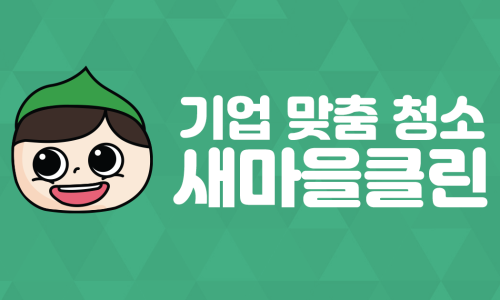 새마을 청소인력 이미지