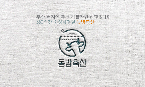 동방축산 이미지