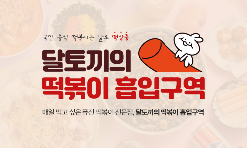 달토끼의떡볶이흡입구역 이미지