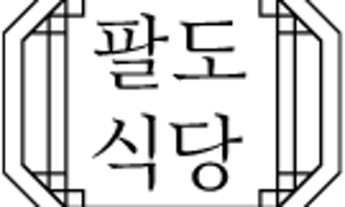 팔도고기식당 이미지