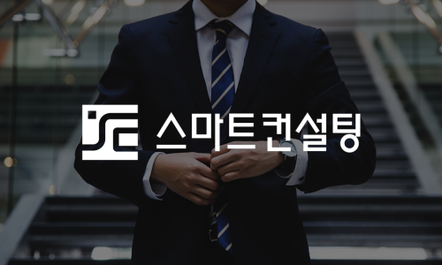 스마트뿌리컨설팅 이미지