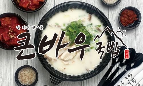 큰바우국밥 이미지