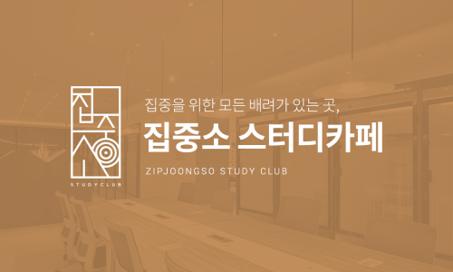 집중소1하임스터디카페 이미지