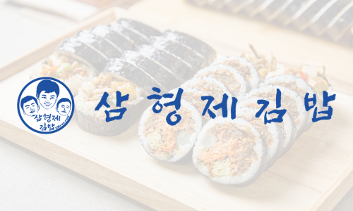삼형제김밥 인천도화점 이미지