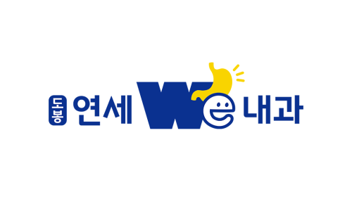 도봉연세위내과의원 이미지