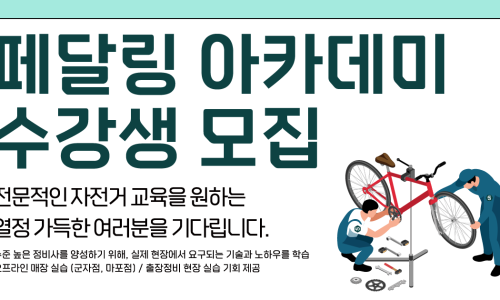 페달링퍼스널모빌리티정비기술아카데미 이미지
