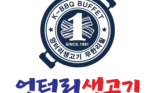 엉터리생고기무한대패 이미지