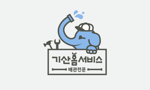 기산홈서비스 이미지