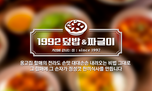 1992덮밥&짜글이 이미지
