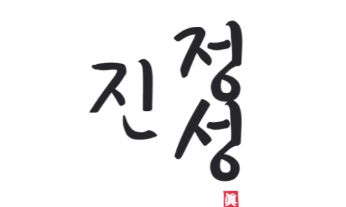 (주)진정성 이미지