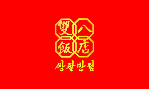 쌍팔반점 이미지