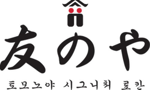 토모노야시그니처료칸남해A 이미지