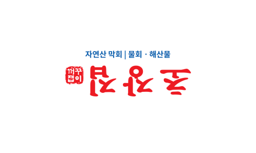 꺼꾸잽이초장집 안성공도점 이미지