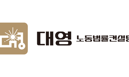 대영컨설팅 이미지