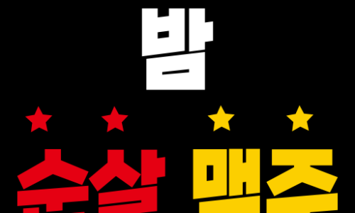 밤은짧고요순살은맛있고맥주는차가워요 이미지
