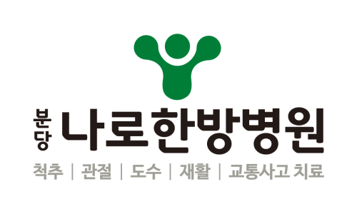 분당나로한방병원 이미지