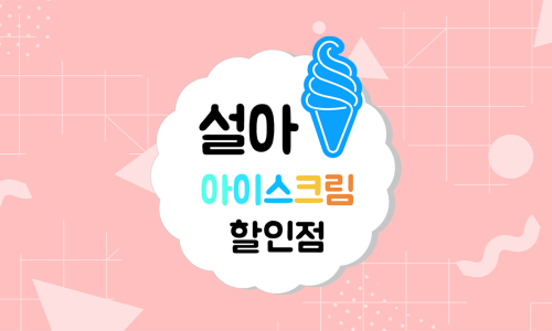 설아아이스크림 이미지
