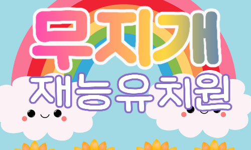무지개재능유치원 이미지