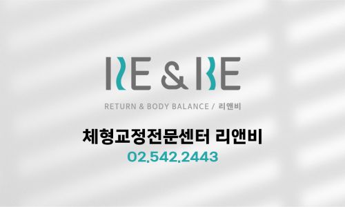 남서울체형교정센터 이미지