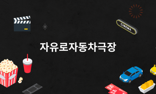 자유로 자동차 극장 2관 이미지
