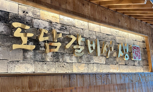 도담갈비선생 이미지