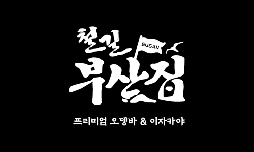 철길부산집부천 이미지
