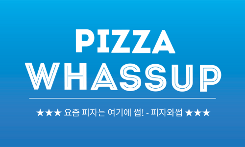 피자와썹 이미지
