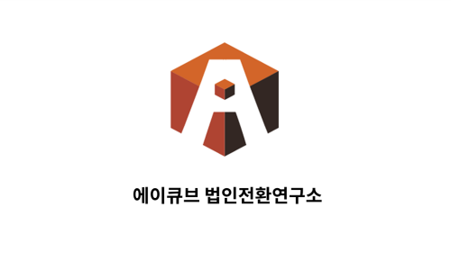 에이큐브 기업연구소 이미지