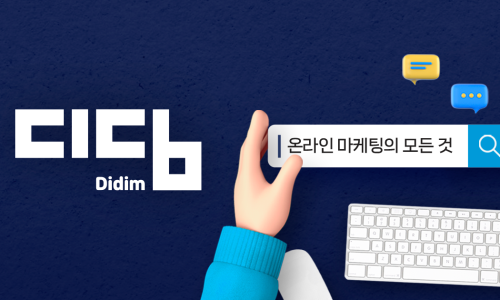 광고기획디딤 이미지