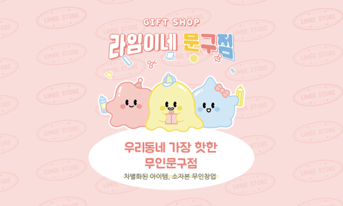 라임이네문구점 이미지