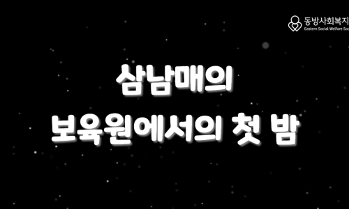 동방사회복지회 이미지
