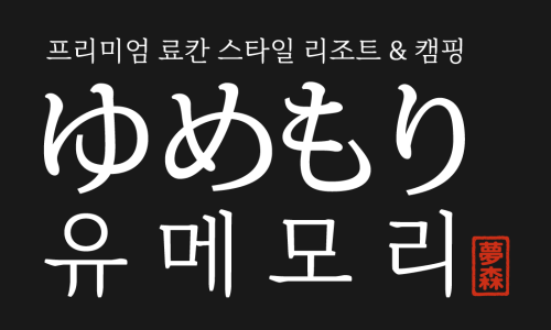 유메모리 캠핑 이미지