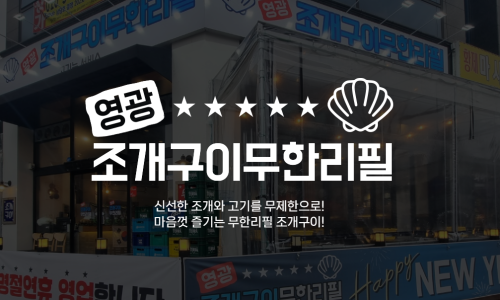 영광조개구이무한리필 이미지