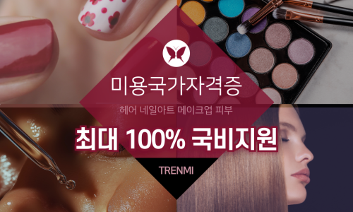 트렌미뷰티아카데미미용학원 이미지