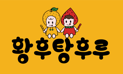 설탕후루 이미지