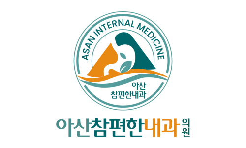아산큰내과의원 이미지