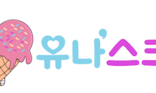 유나스크림 이미지