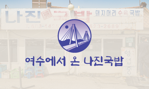 여수나진의집 이미지